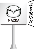 マツダより安い!!