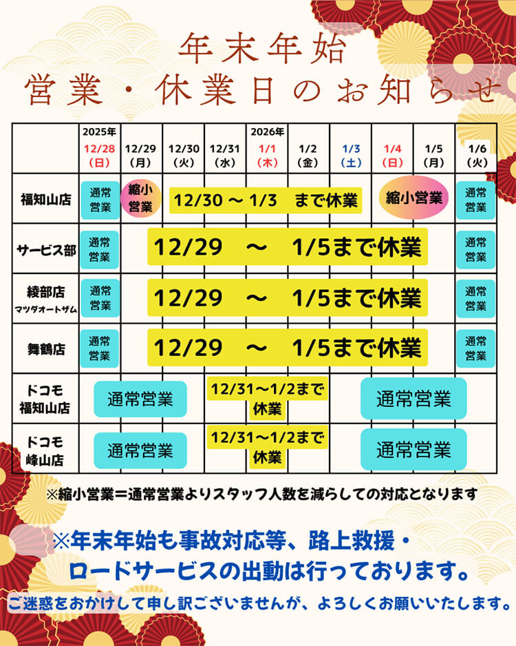 年末年始　営業・休業日のお知らせ